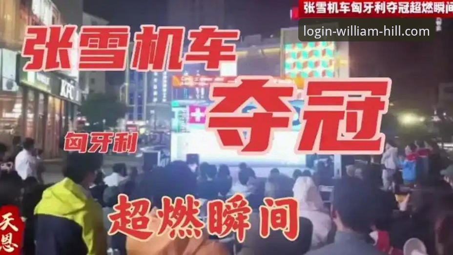 3个关键瞬间：张雪机车匈牙利站夺冠背后的热血与策略